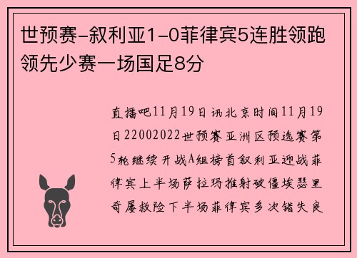 世预赛-叙利亚1-0菲律宾5连胜领跑 领先少赛一场国足8分