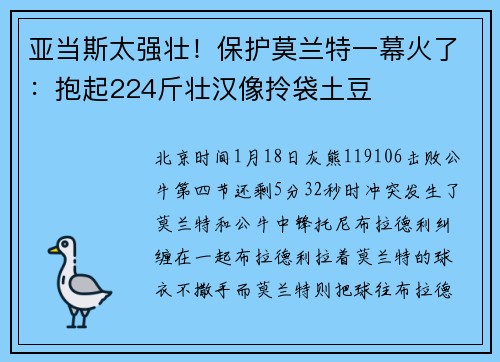 亚当斯太强壮！保护莫兰特一幕火了：抱起224斤壮汉像拎袋土豆