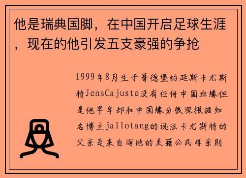 他是瑞典国脚，在中国开启足球生涯，现在的他引发五支豪强的争抢