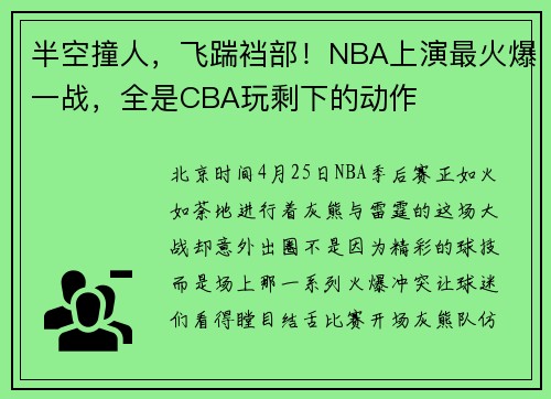 半空撞人，飞踹裆部！NBA上演最火爆一战，全是CBA玩剩下的动作