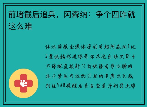 前堵截后追兵，阿森纳：争个四咋就这么难