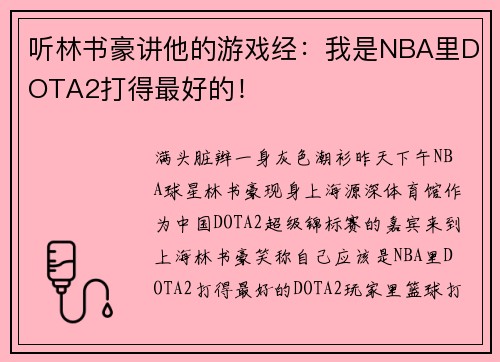 听林书豪讲他的游戏经：我是NBA里DOTA2打得最好的！