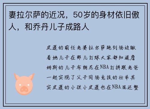 妻拉尔萨的近况，50岁的身材依旧傲人，和乔丹儿子成路人