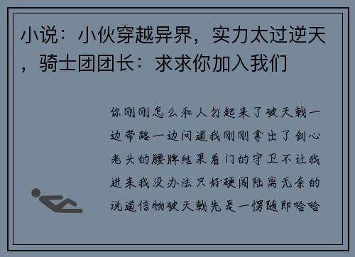 小说：小伙穿越异界，实力太过逆天，骑士团团长：求求你加入我们