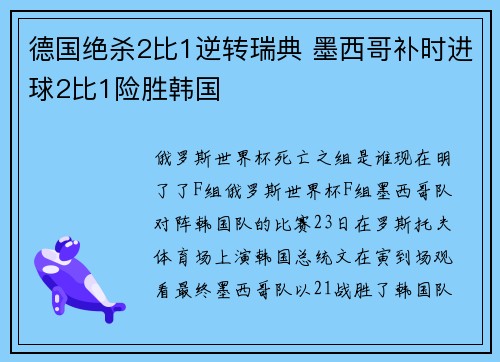德国绝杀2比1逆转瑞典 墨西哥补时进球2比1险胜韩国