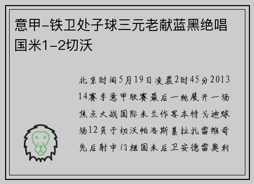 意甲-铁卫处子球三元老献蓝黑绝唱 国米1-2切沃