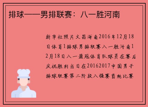 排球——男排联赛：八一胜河南