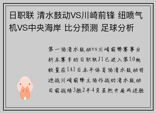 日职联 清水鼓动VS川崎前锋 纽喷气机VS中央海岸 比分预测 足球分析