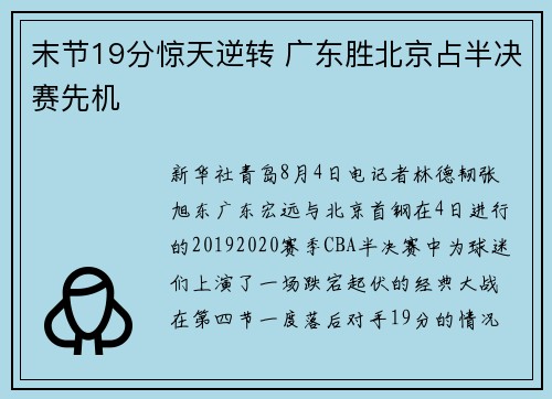 末节19分惊天逆转 广东胜北京占半决赛先机