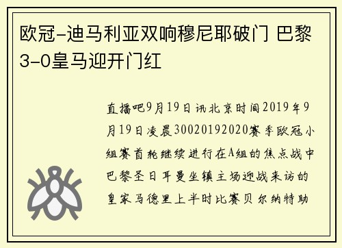 欧冠-迪马利亚双响穆尼耶破门 巴黎3-0皇马迎开门红