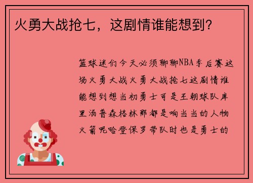 火勇大战抢七，这剧情谁能想到？