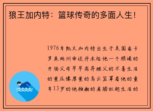 狼王加内特：篮球传奇的多面人生！