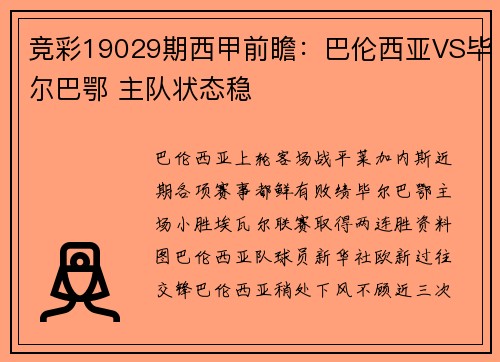 竞彩19029期西甲前瞻：巴伦西亚VS毕尔巴鄂 主队状态稳
