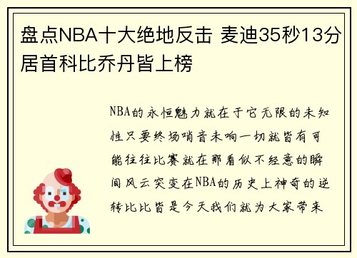 盘点NBA十大绝地反击 麦迪35秒13分居首科比乔丹皆上榜