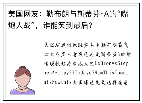 美国网友：勒布朗与斯蒂芬·A的“嘴炮大战”，谁能笑到最后？