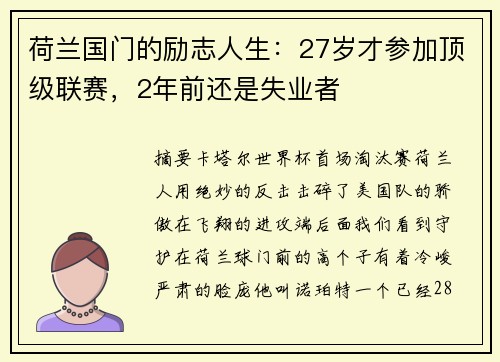 荷兰国门的励志人生：27岁才参加顶级联赛，2年前还是失业者