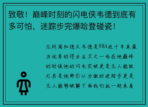 致敬！巅峰时刻的闪电侠韦德到底有多可怕，迷踪步完爆哈登碰瓷！
