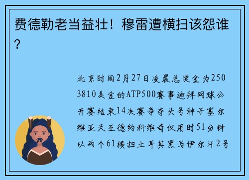 费德勒老当益壮！穆雷遭横扫该怨谁？