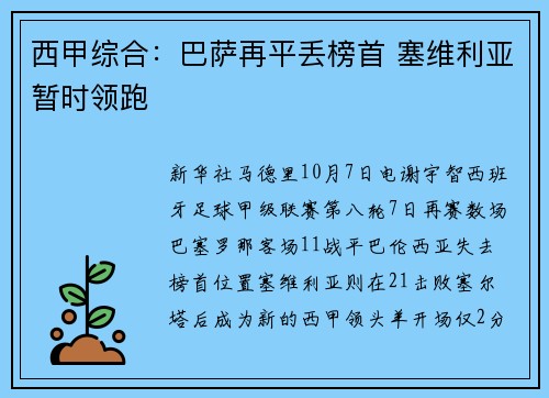 西甲综合：巴萨再平丢榜首 塞维利亚暂时领跑