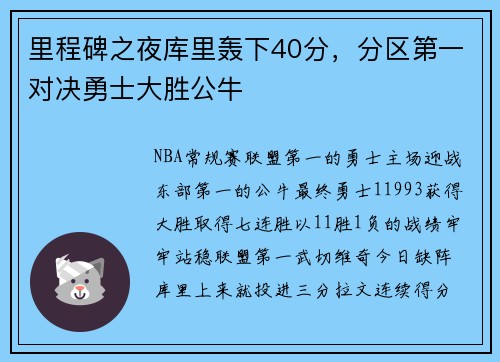 里程碑之夜库里轰下40分，分区第一对决勇士大胜公牛