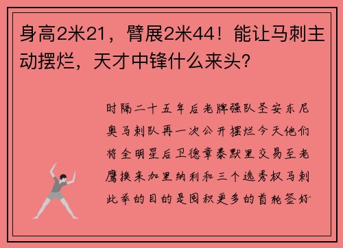 身高2米21，臂展2米44！能让马刺主动摆烂，天才中锋什么来头？