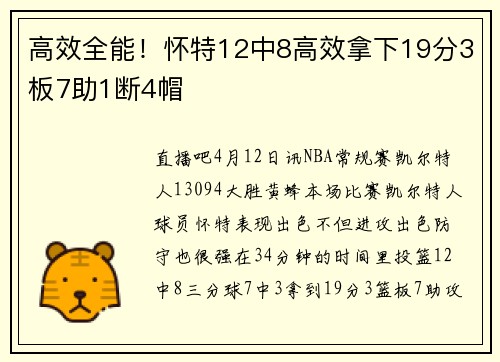 高效全能！怀特12中8高效拿下19分3板7助1断4帽