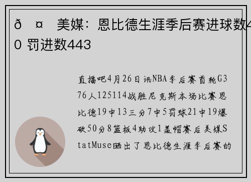 🤔美媒：恩比德生涯季后赛进球数440 罚进数443