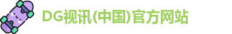 dg视讯